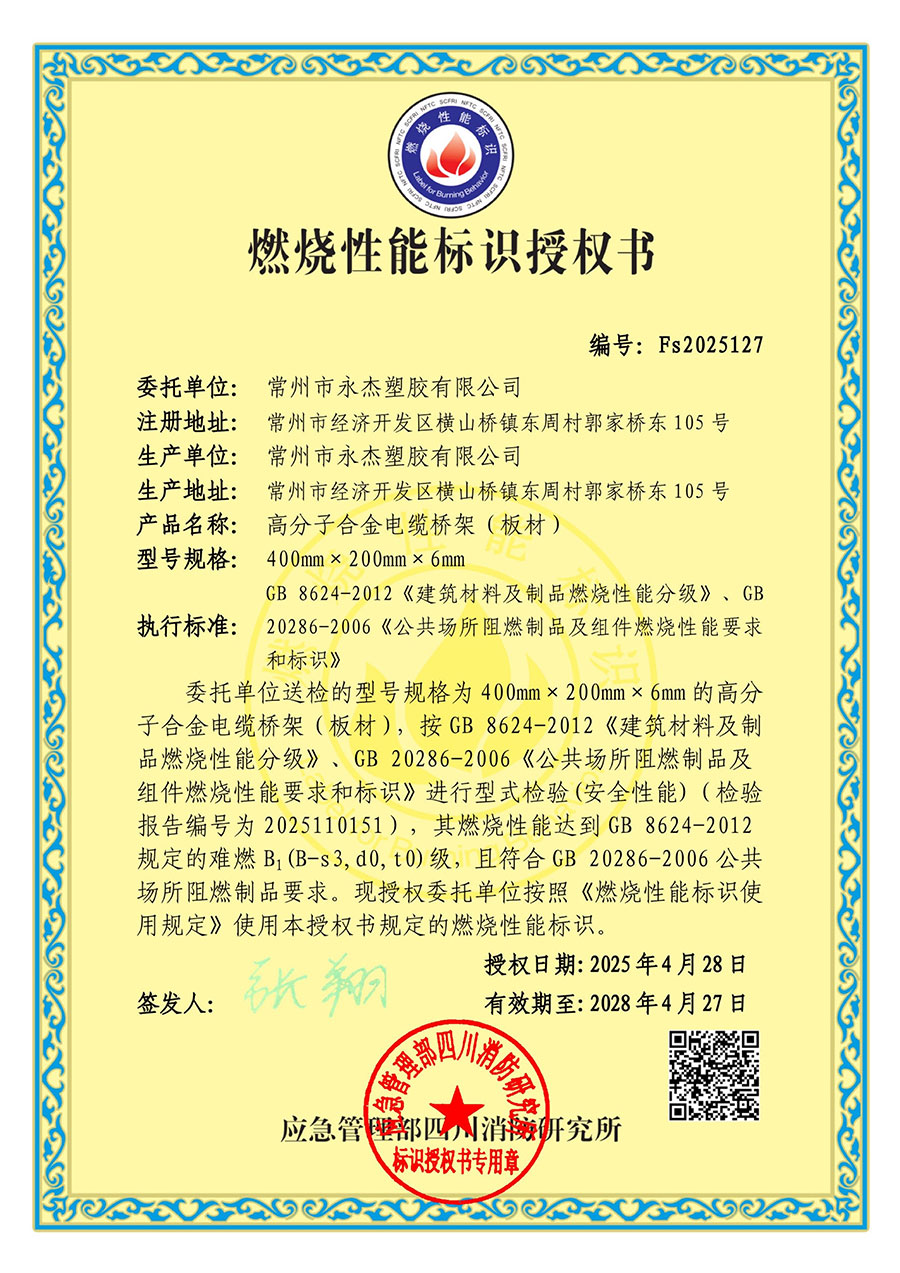 燃烧性能标识授权书