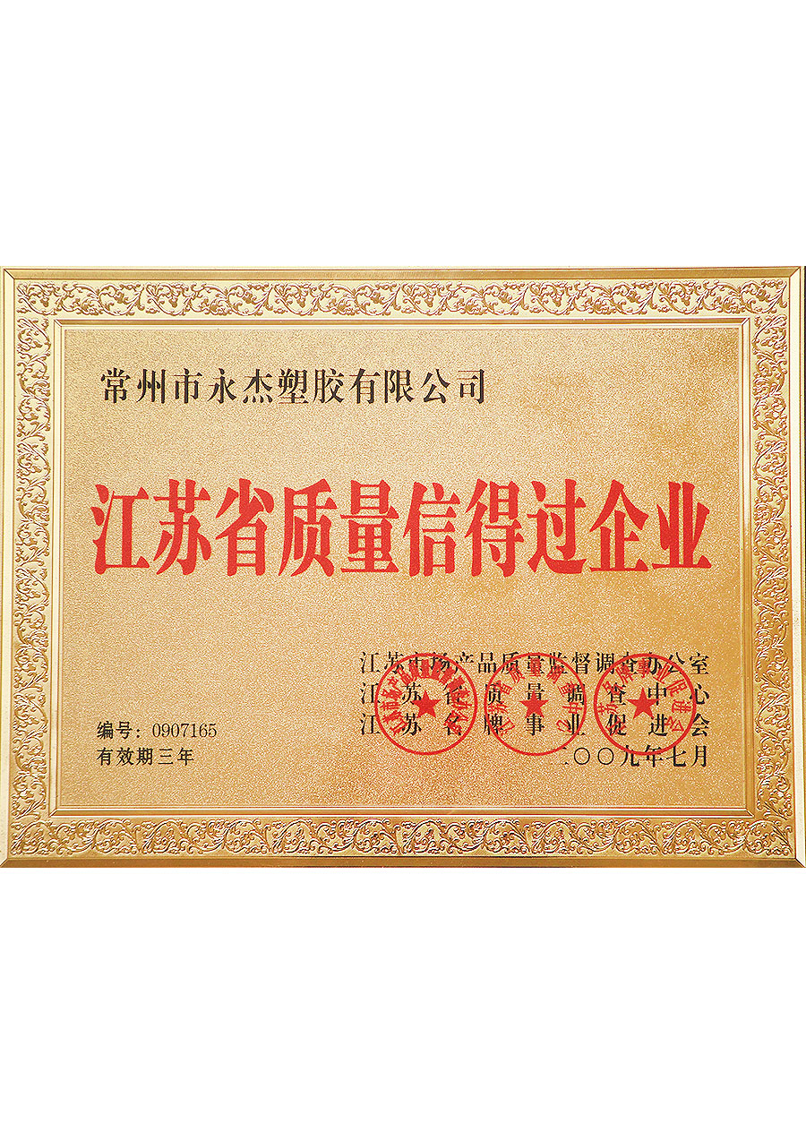 江苏省质量信得过企业